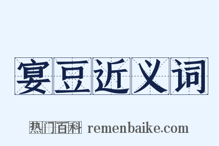 宴豆近义词是什么意思的图片